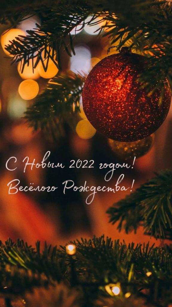 Поздравляем с Новым 2022 годом и Рождеством Христовым!